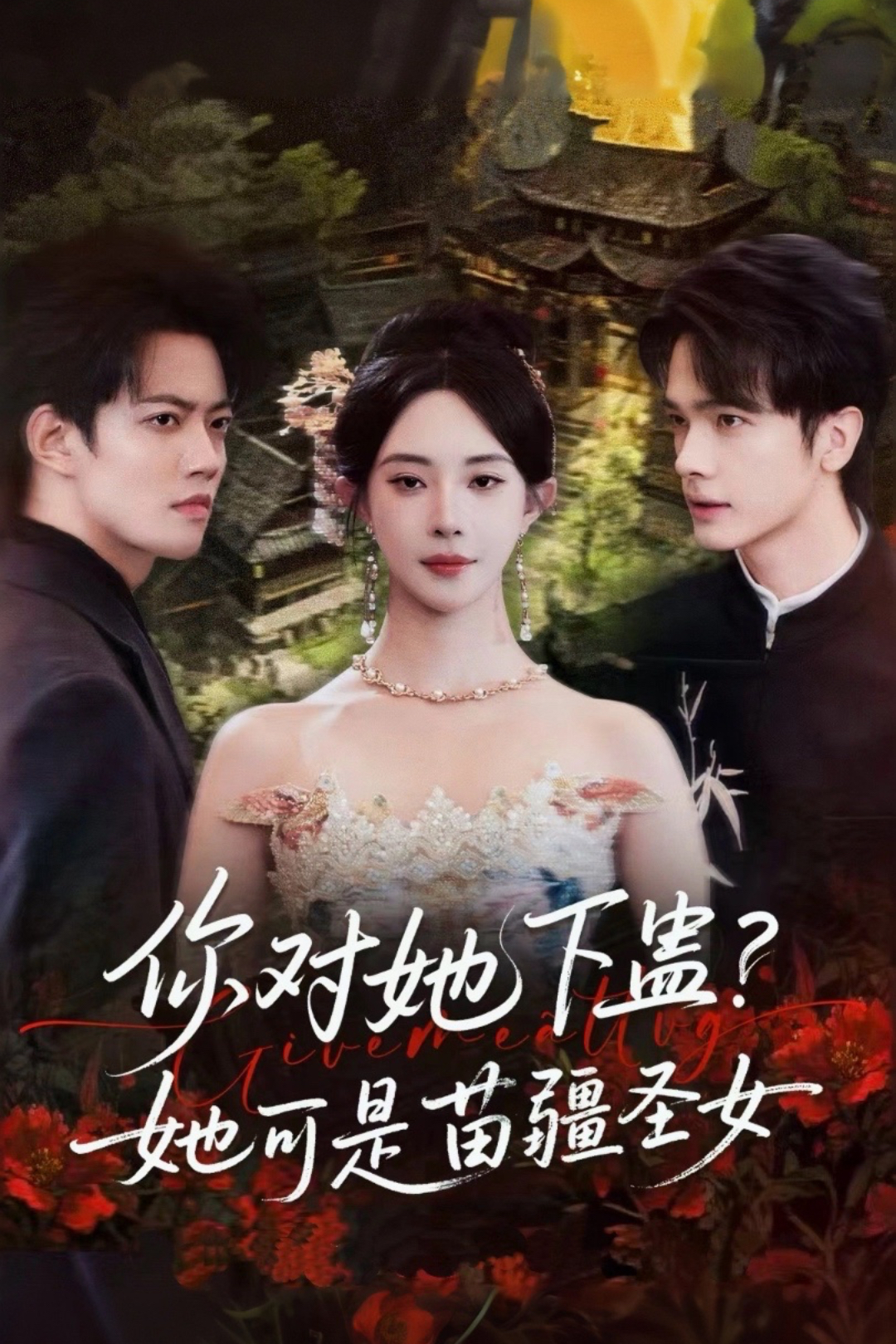 你对她下蛊？她可是苗疆圣女第57集