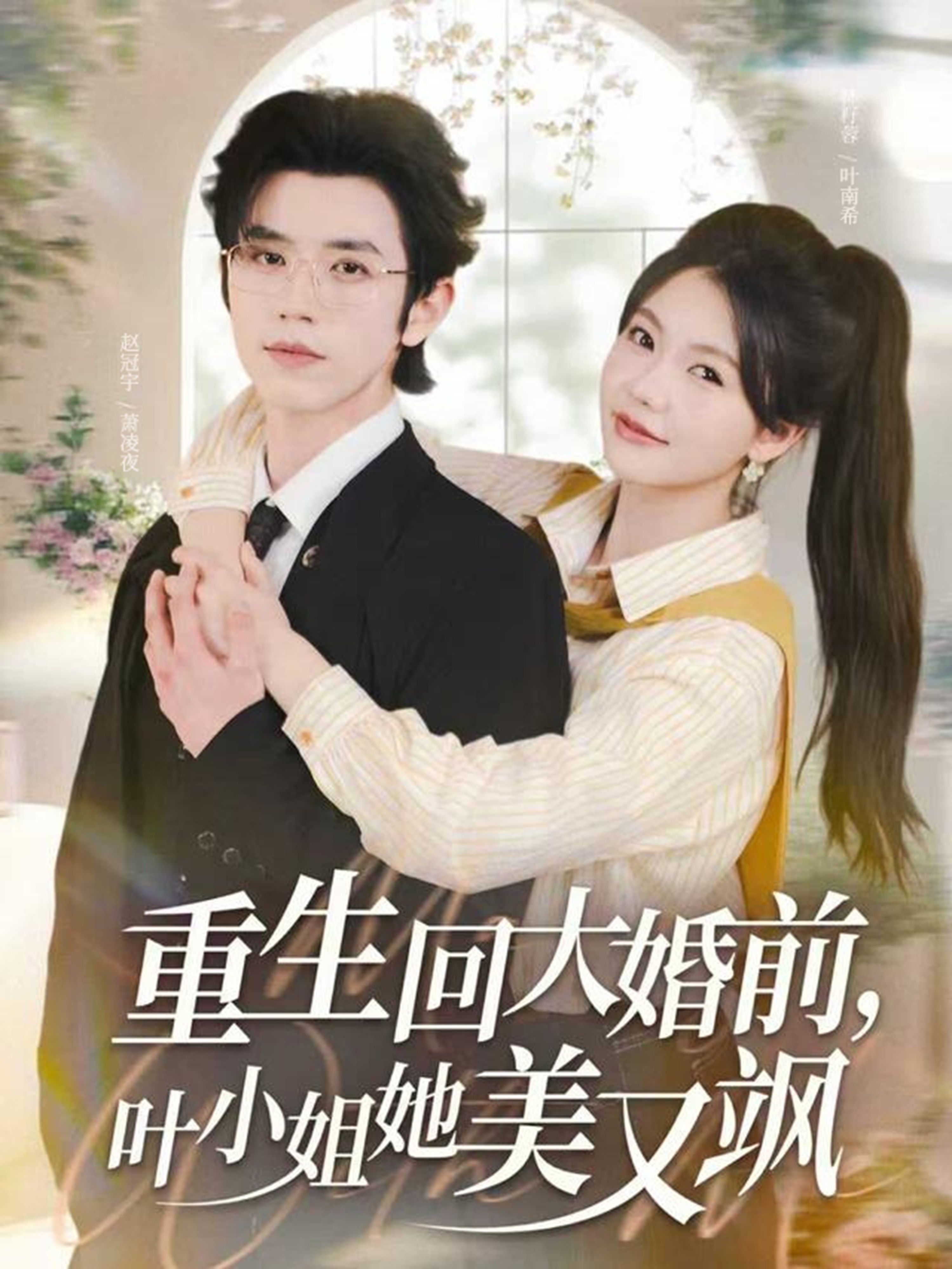重生回大婚前叶小姐她美又飒第57集