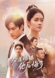 分道扬镳，他后悔了第01集