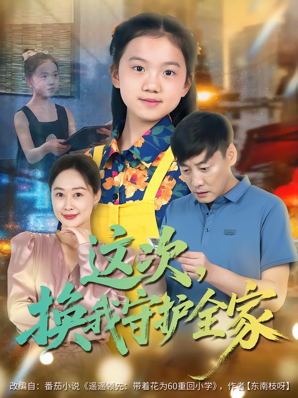 这次，换我守护全家第01集