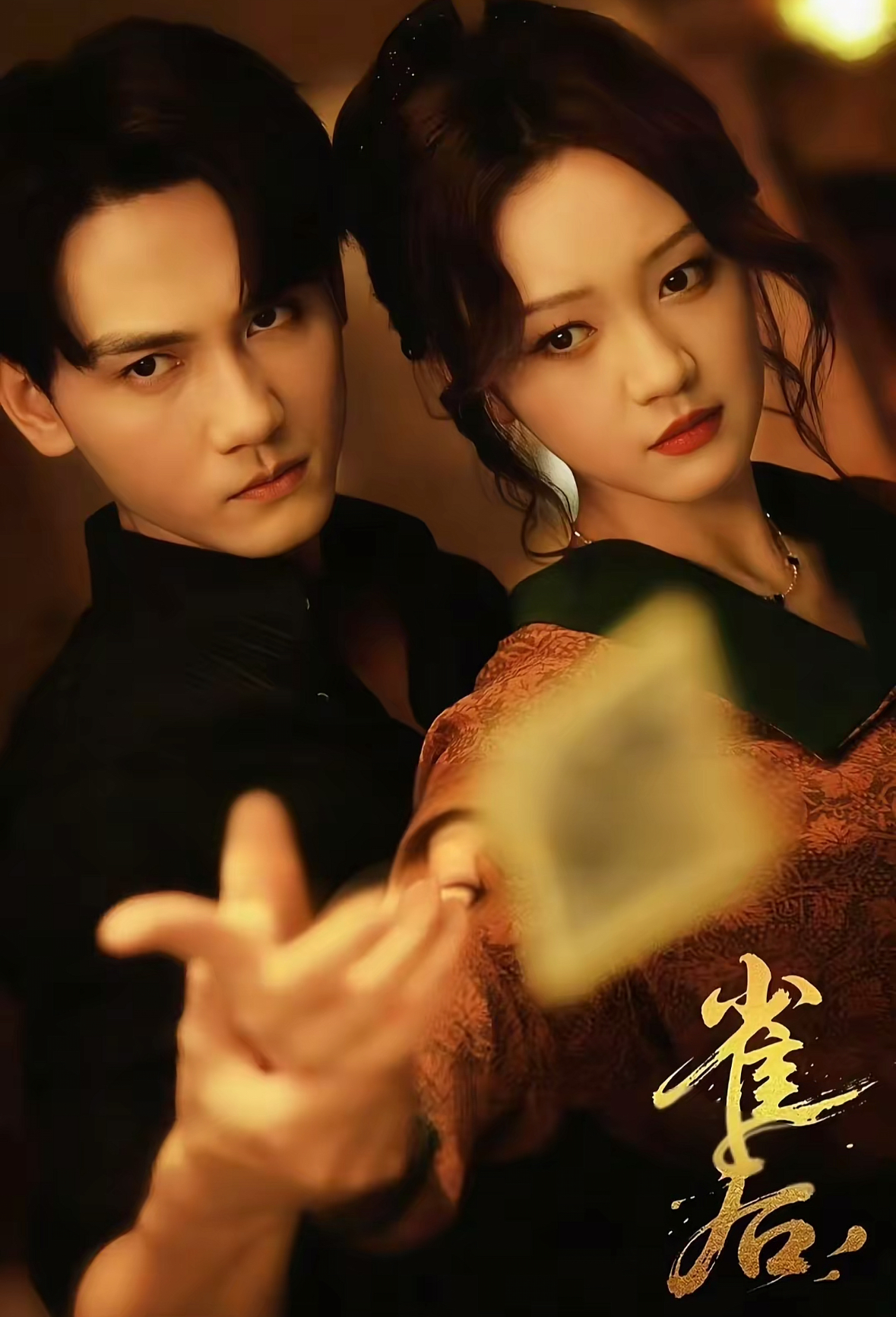雀后第51集