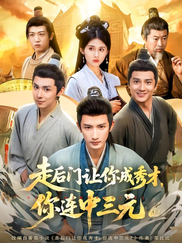 走后门让你成秀才，你连中三元第73集