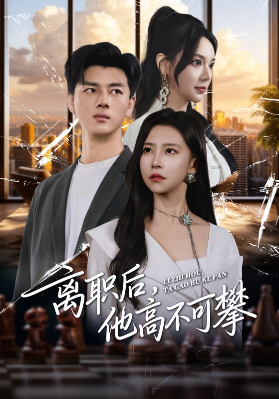 离职后，他高不可攀第02集