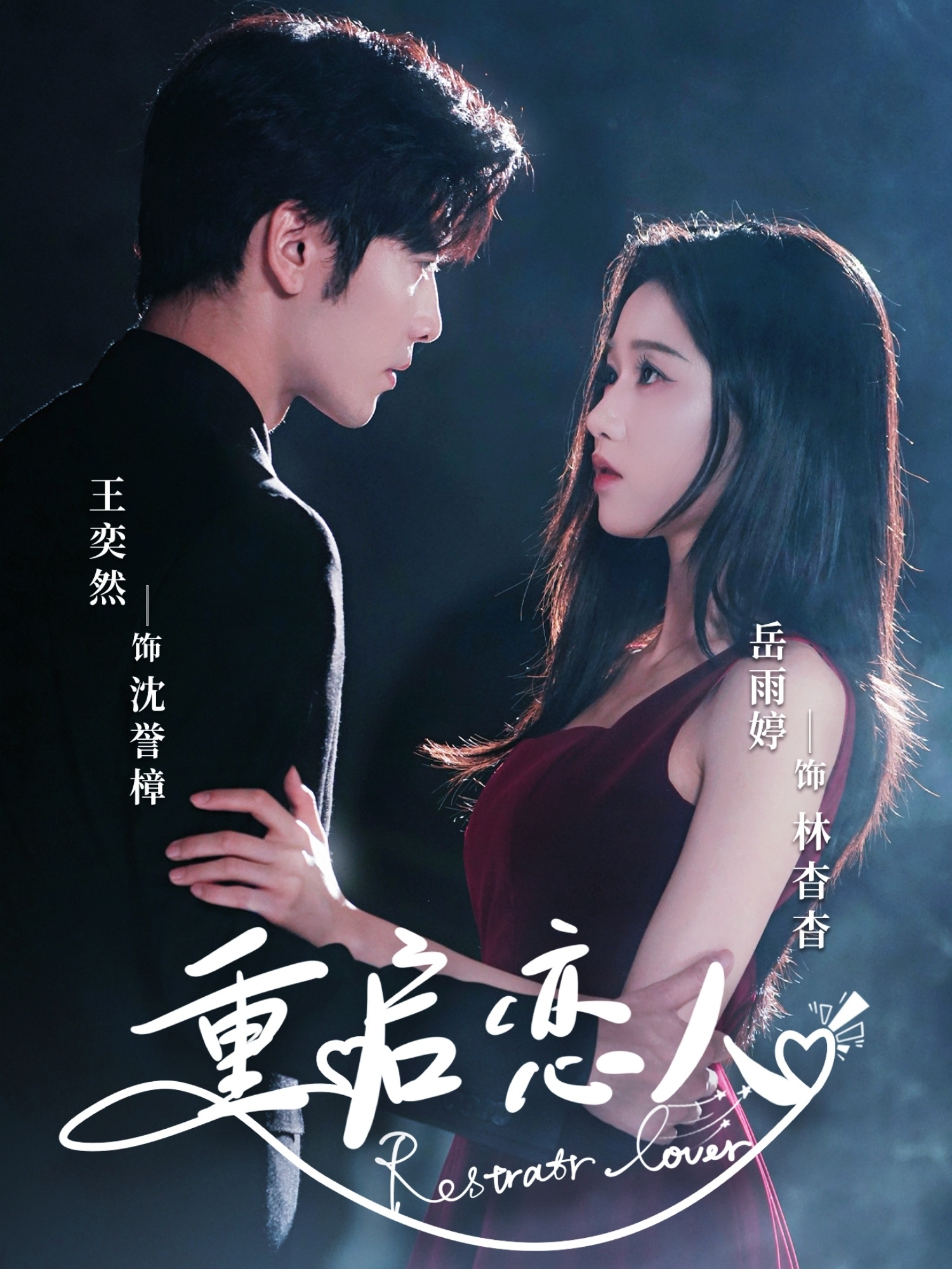 重启恋人第44集