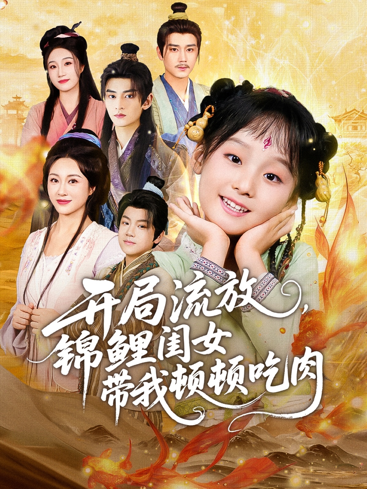 开局流放，锦鲤闺女带我顿顿吃肉第01集