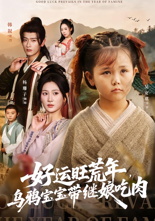 好运旺荒年，乌鸦宝宝带继娘吃肉第05集