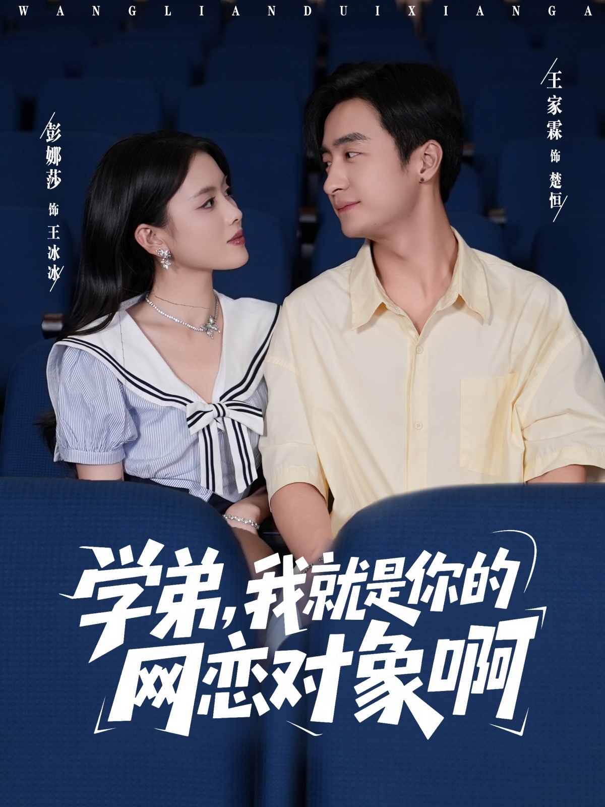 学弟我就是你的网恋对象啊第14集