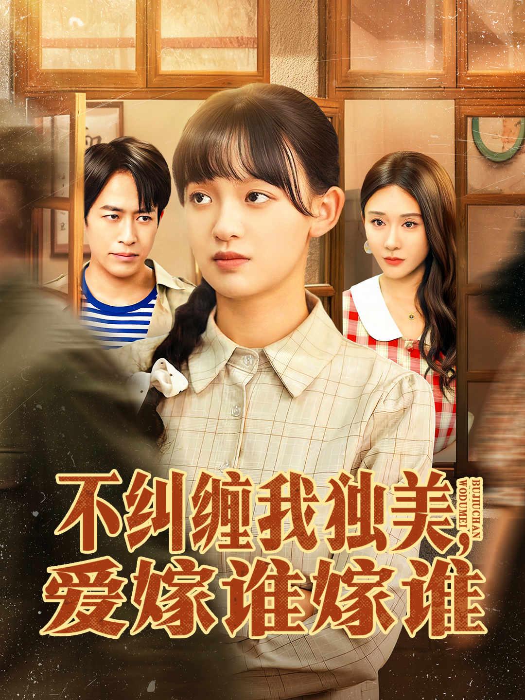 不纠缠我独美，爱嫁谁嫁谁第01集