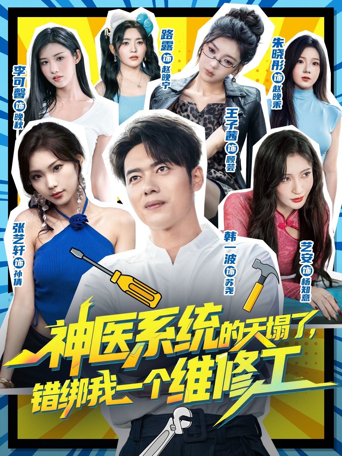 神医系统的天塌了错绑我一个维修工第01集