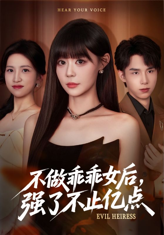 不做乖乖女后强了不止亿点第06集