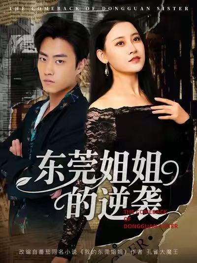 东莞姐姐的逆袭第01集