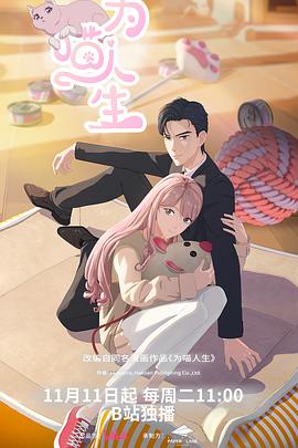 为喵人生第20集