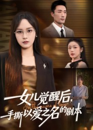 女儿觉醒后，手撕以爱之名的剧本第01集