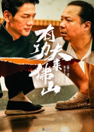 有功夫来佛山第05集