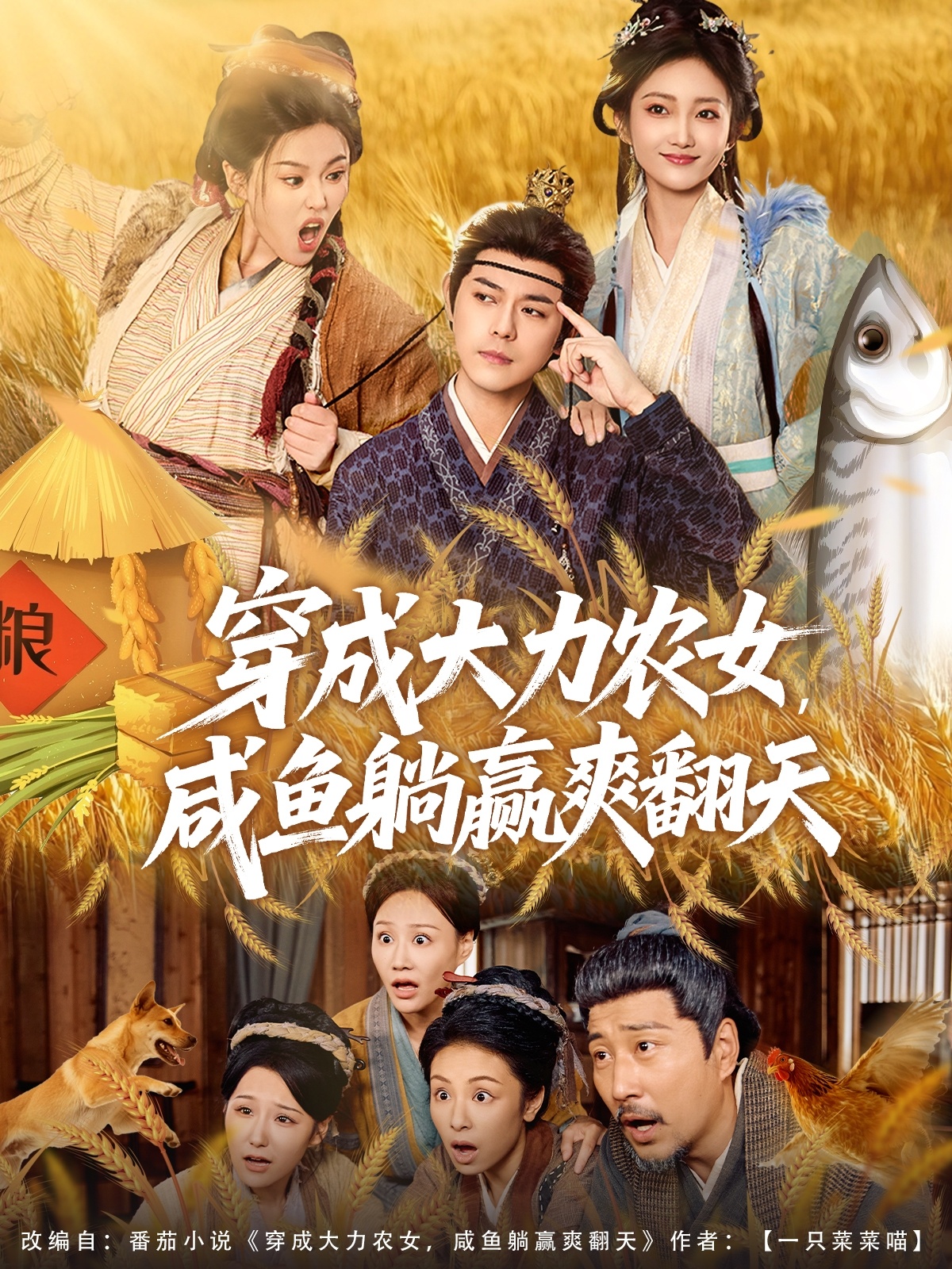 穿成大力农女，咸鱼躺赢爽翻天第01集