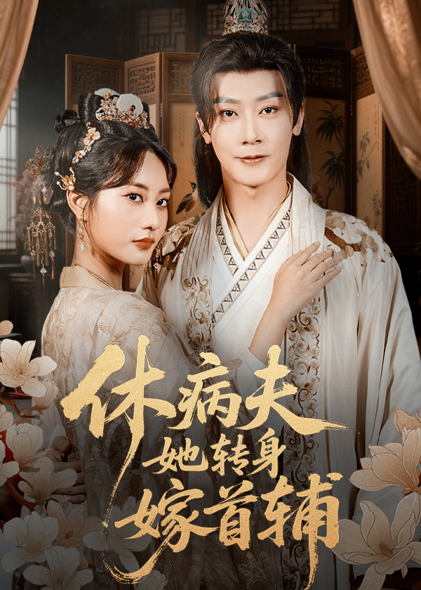 休病夫她转身嫁首辅第01集
