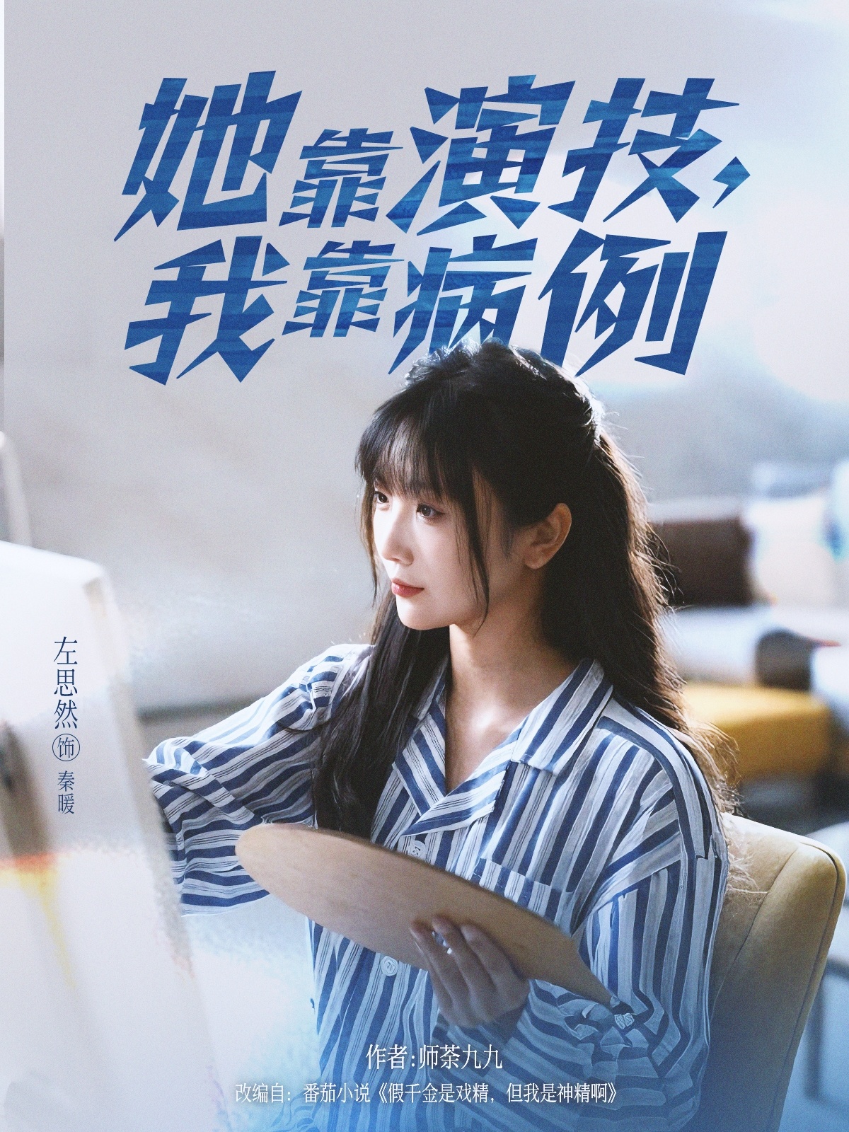 她靠演技我靠病例第09集
