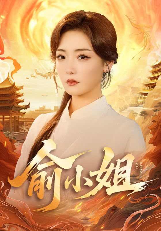 俞小姐第11集