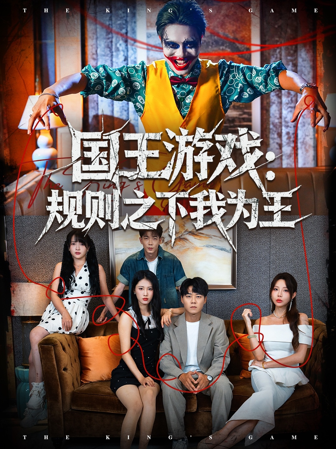 国王游戏规则之下我为王第02集