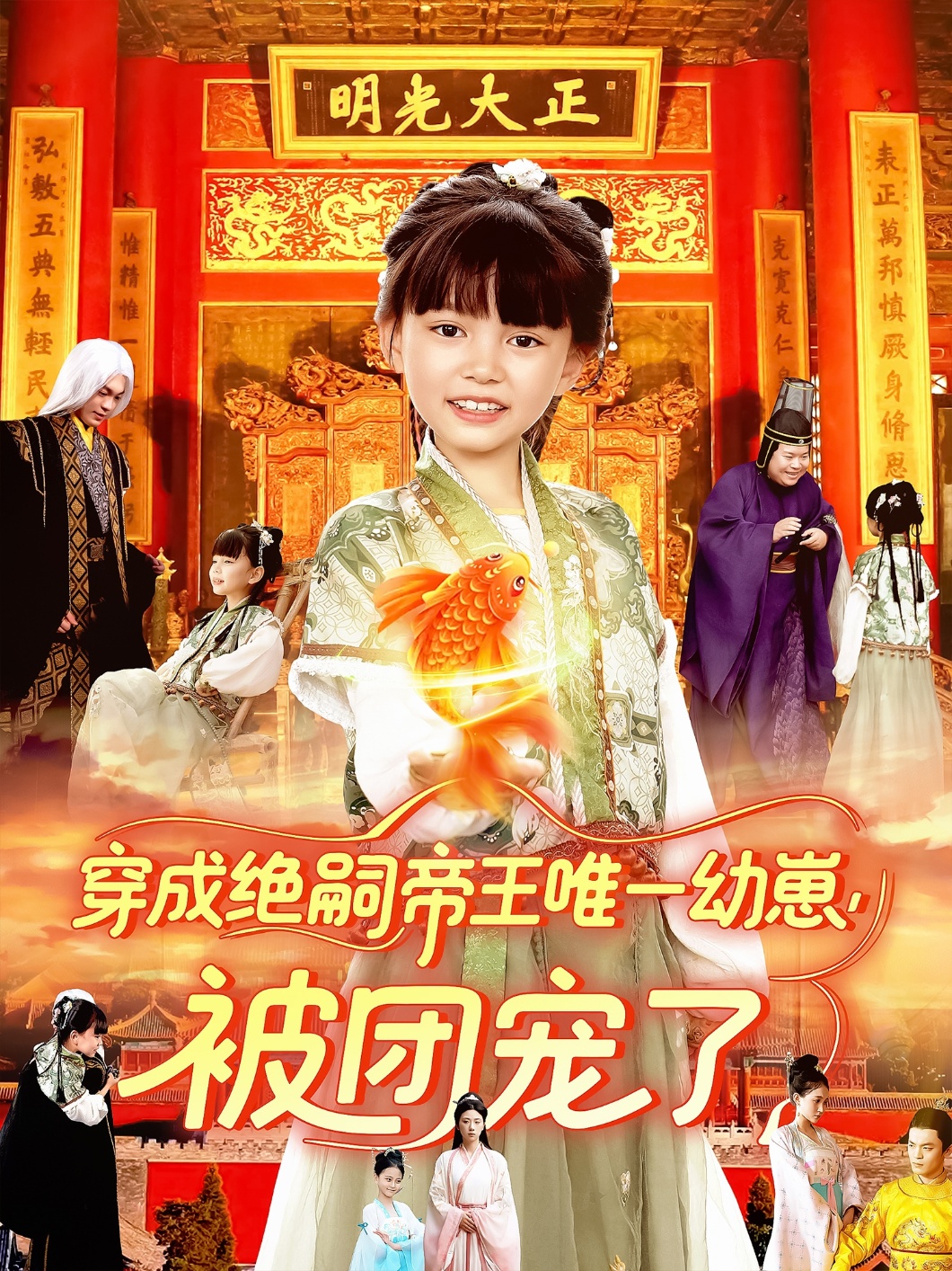 穿成绝嗣帝王唯一幼崽被团宠了第01集