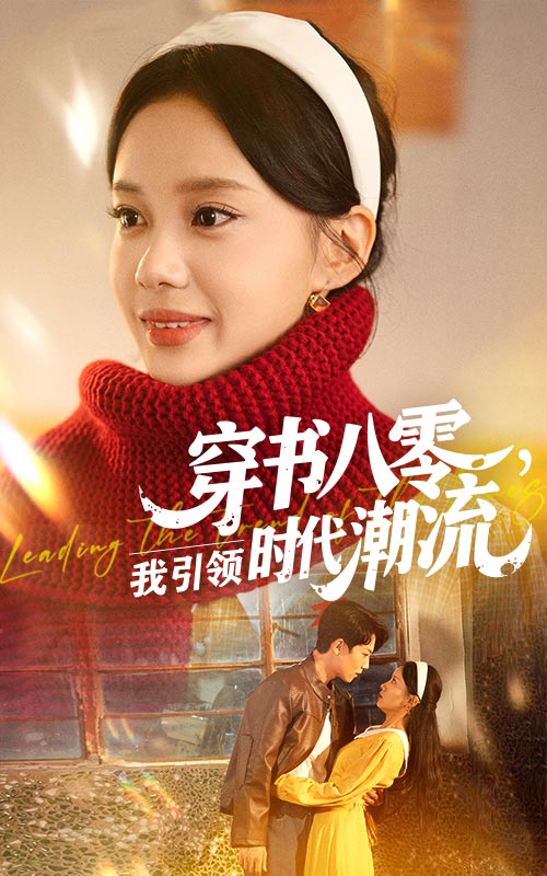 穿书八零我引领时代潮流第29集