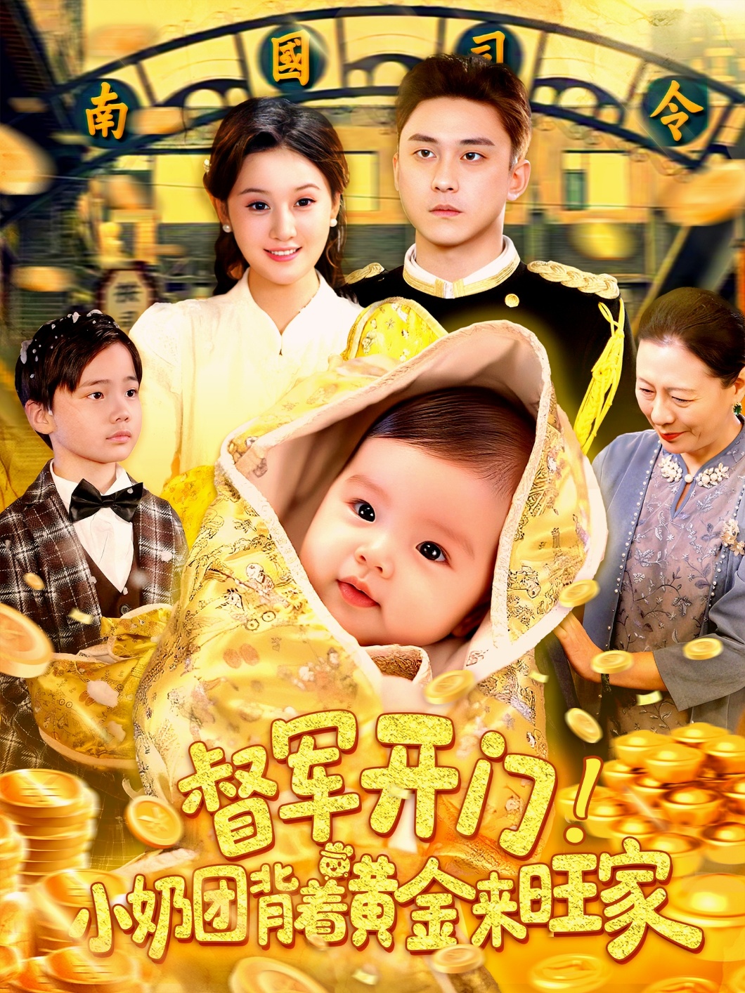 督军开门小奶团背着黄金来旺家第79集