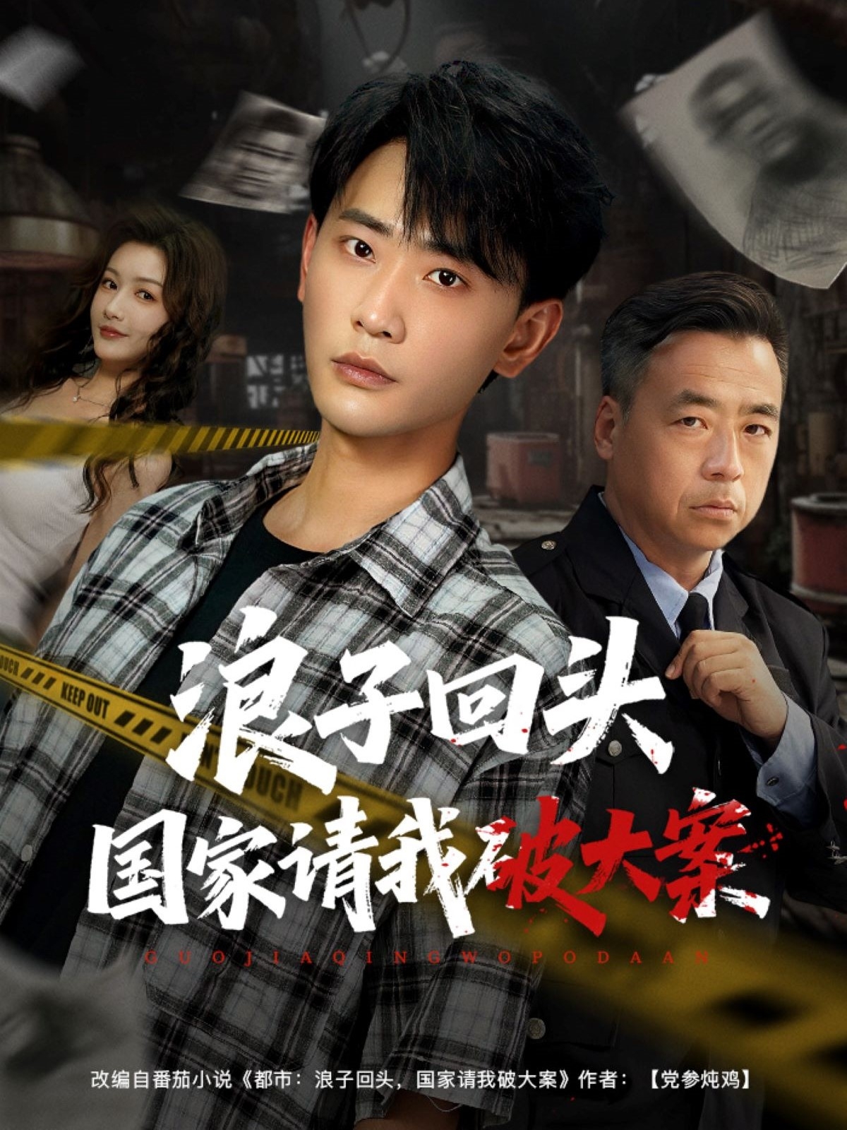 浪子回头国家请我破大案第26集