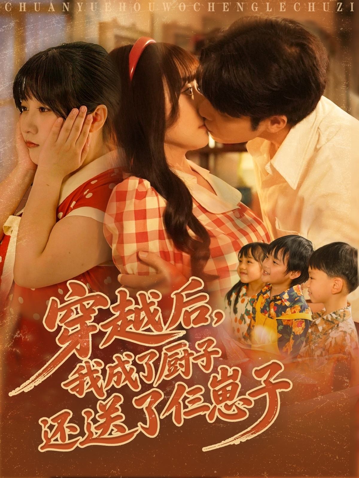 穿越后我成了厨子还送了仨崽子第01集