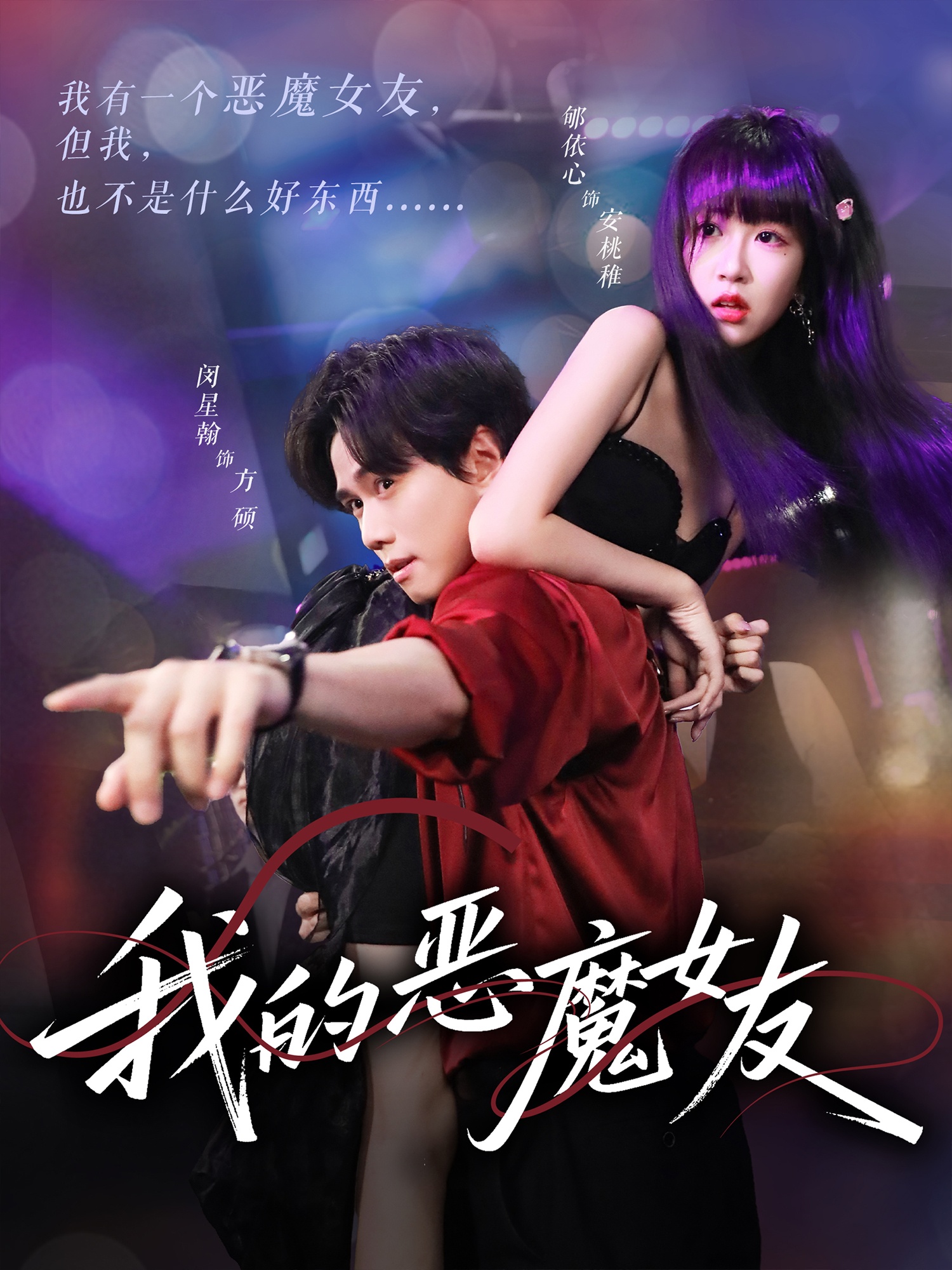 我的恶魔女友第39集