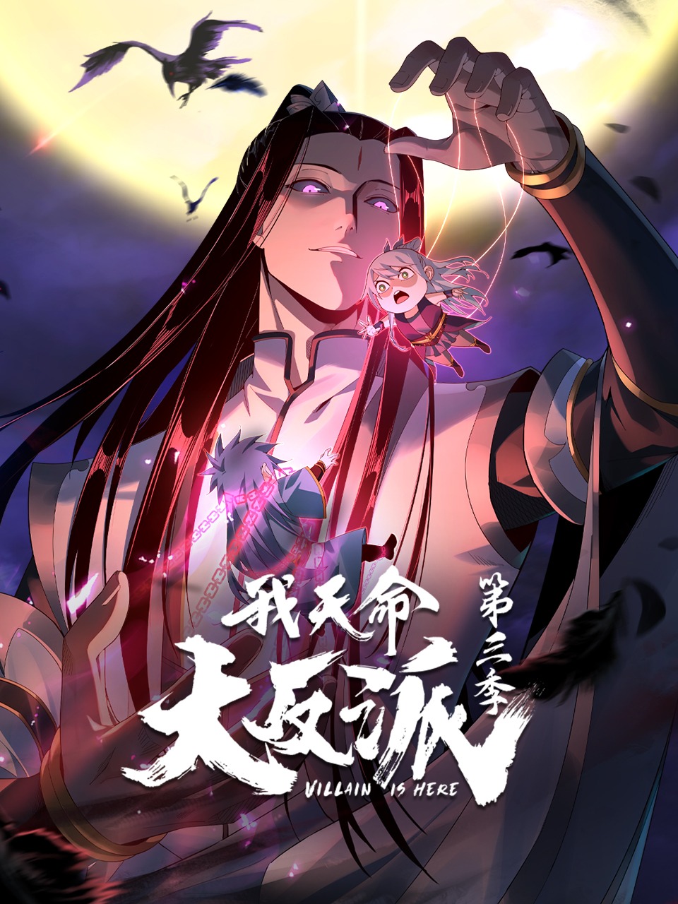 我天命大反派第3季动态漫第06集