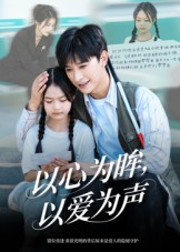 以心为眸，以爱为声第51集