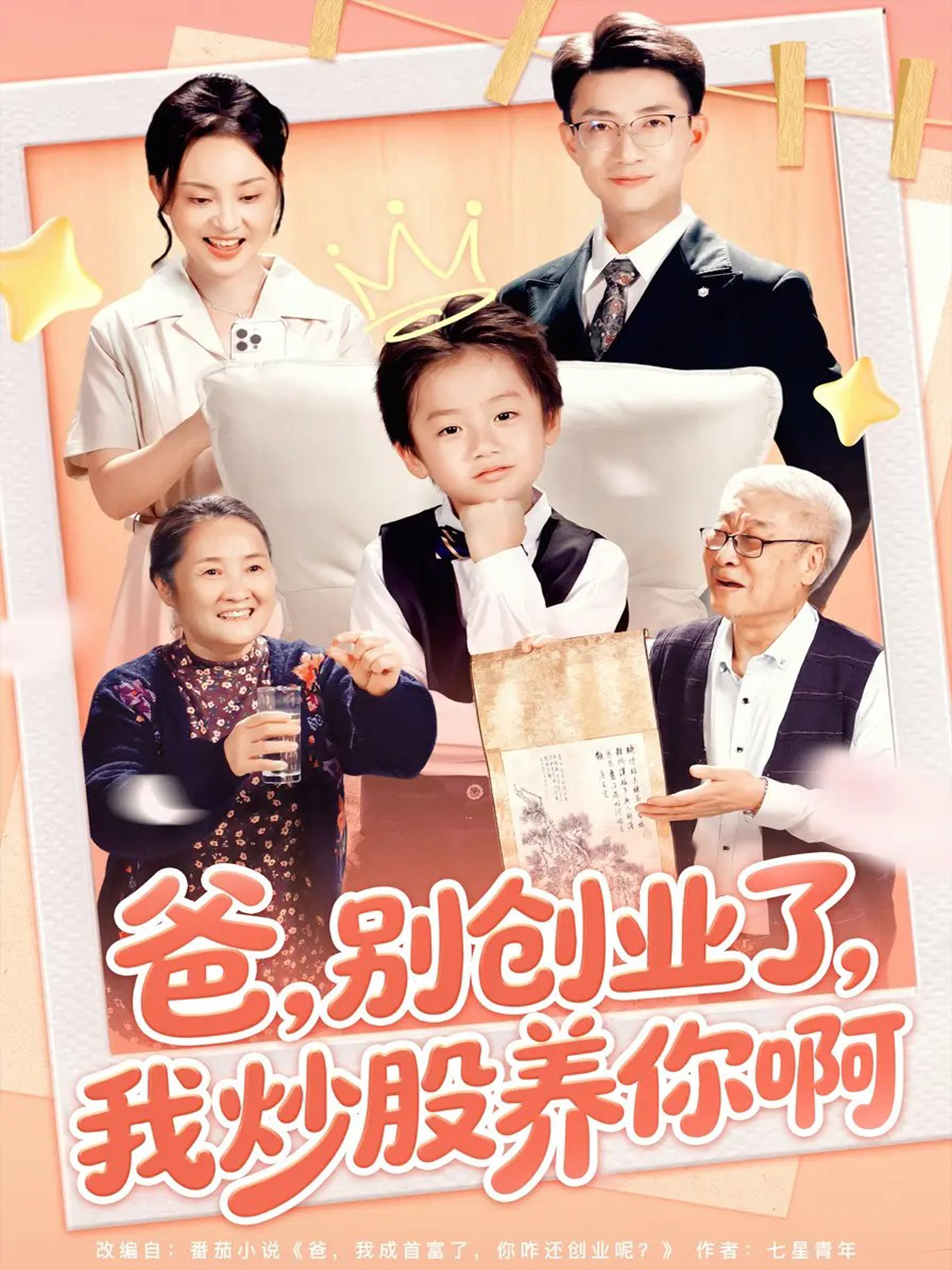 爸别创业了我炒股养你啊第59集