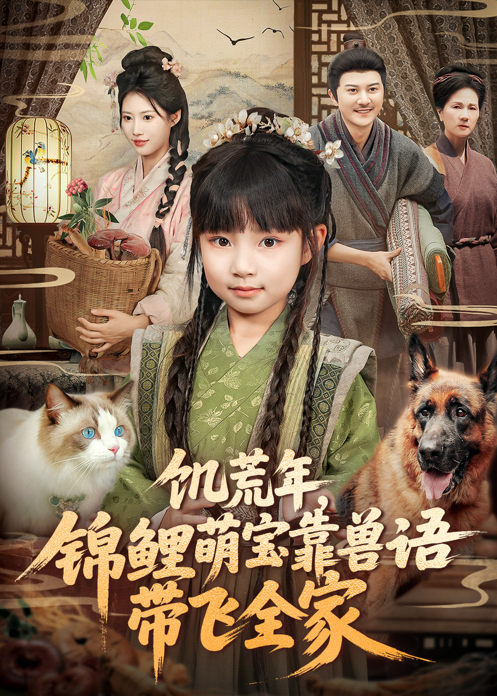 饥荒年，锦鲤萌宝靠兽语带飞全家第66集