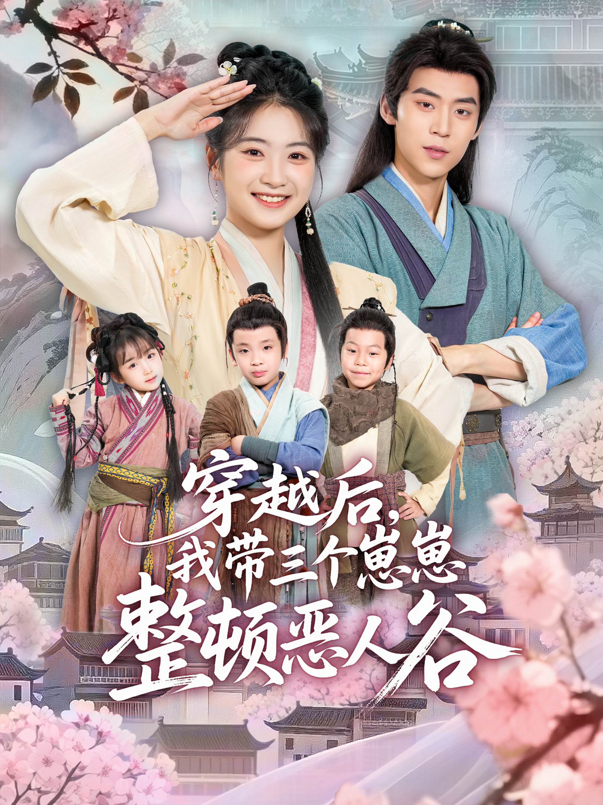 穿越后，我带三个崽崽整顿恶人谷第26集
