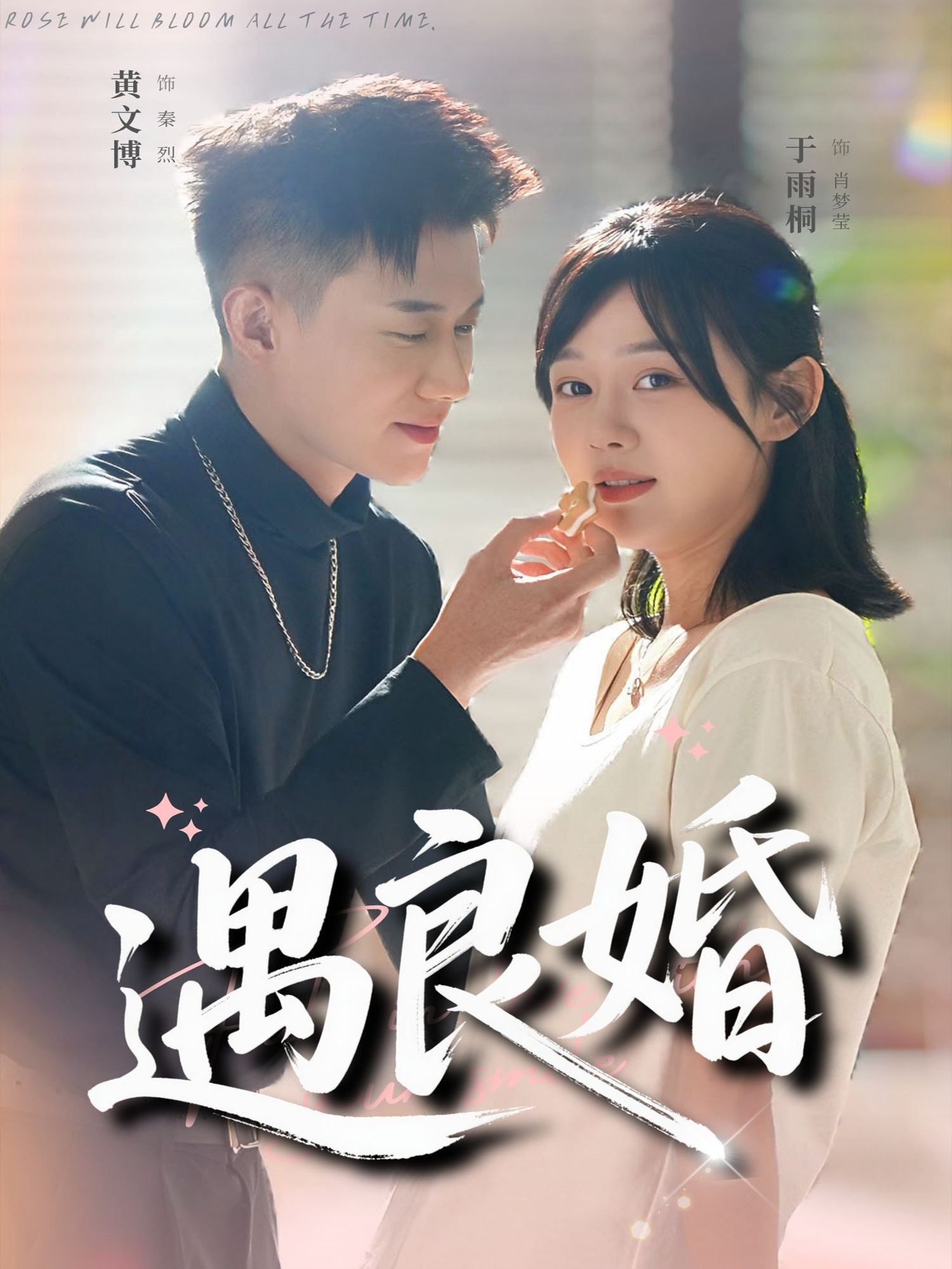 遇良婚第21集