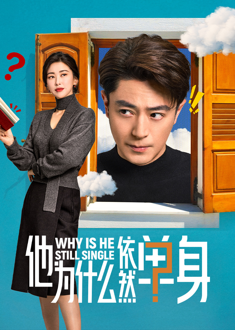 他为什么依然单身第01集