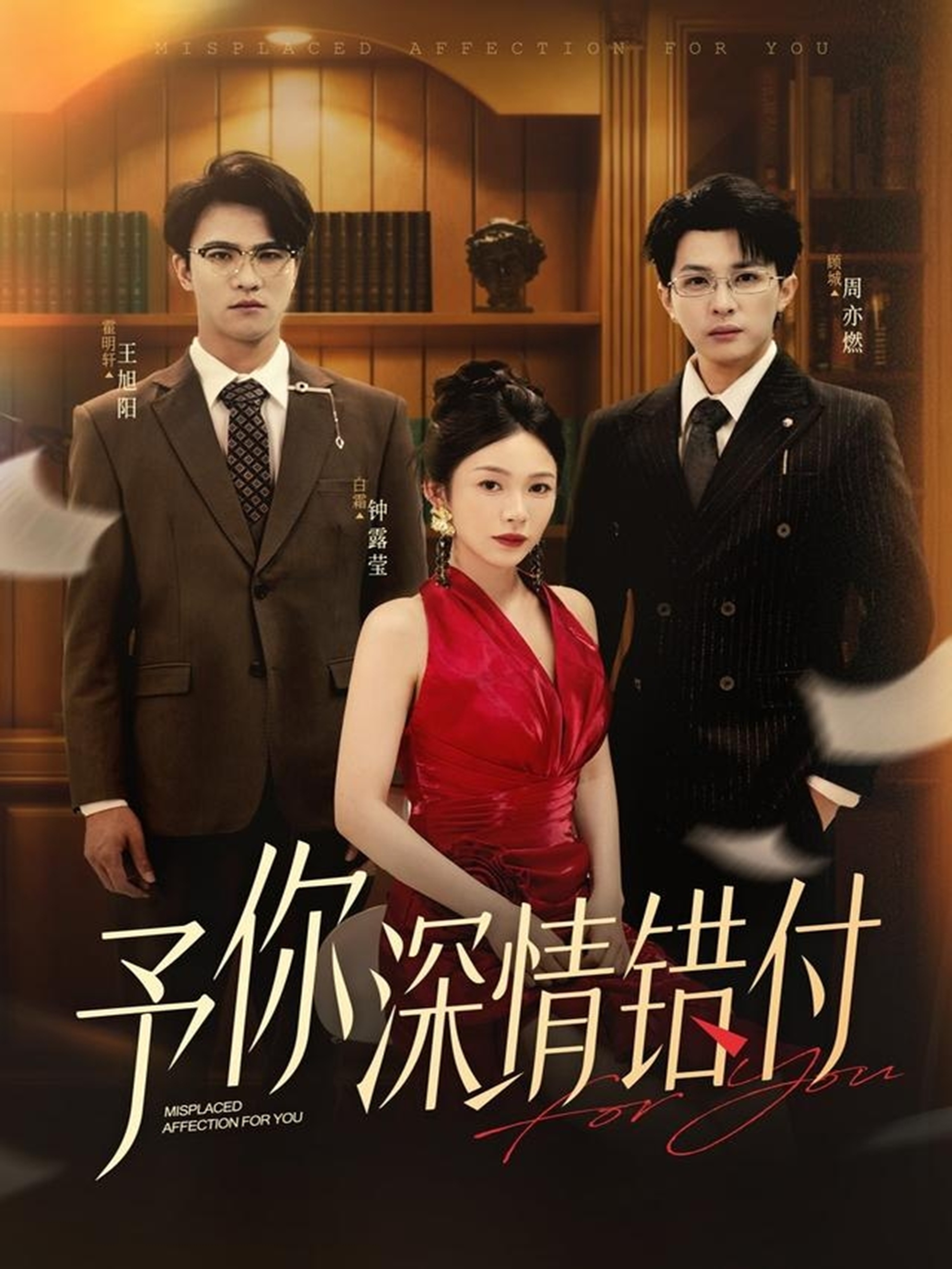 予你深情错付第07集