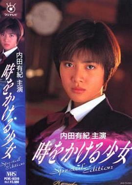 穿越时空的少女1994第01集