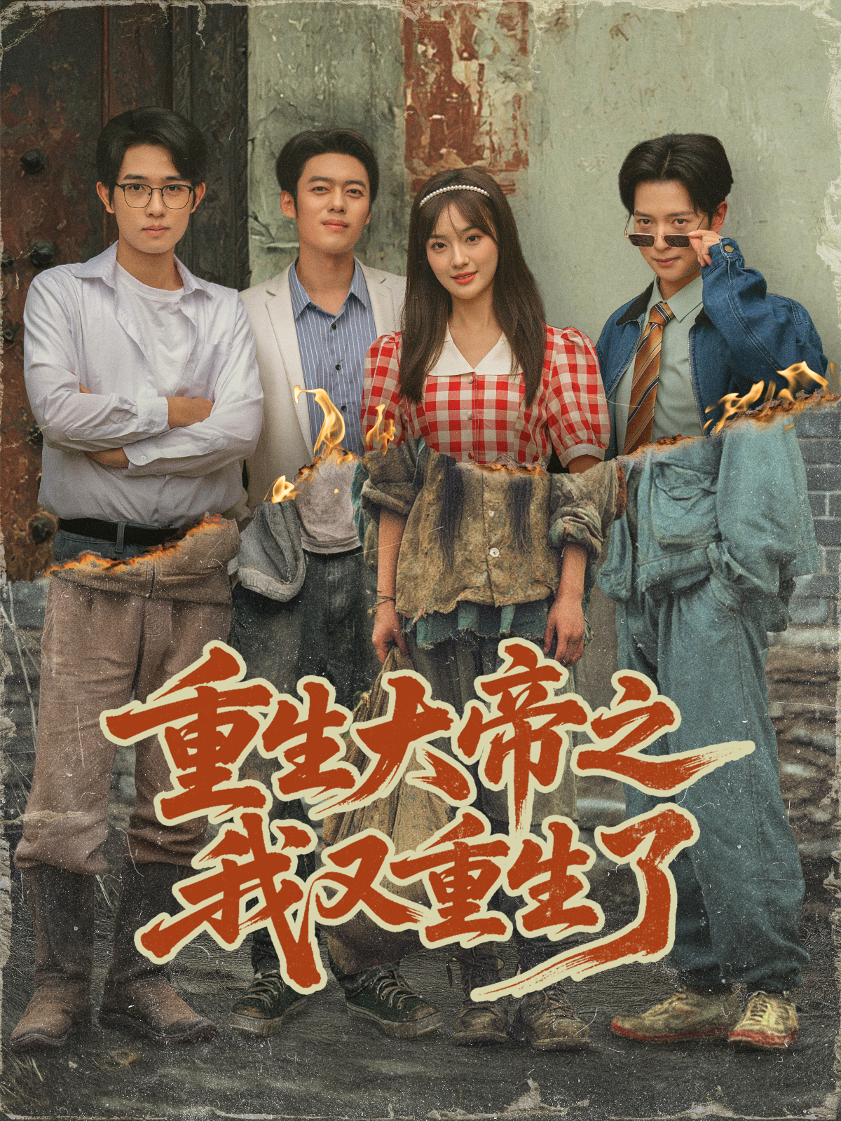 重生大帝之我又重生了第71集