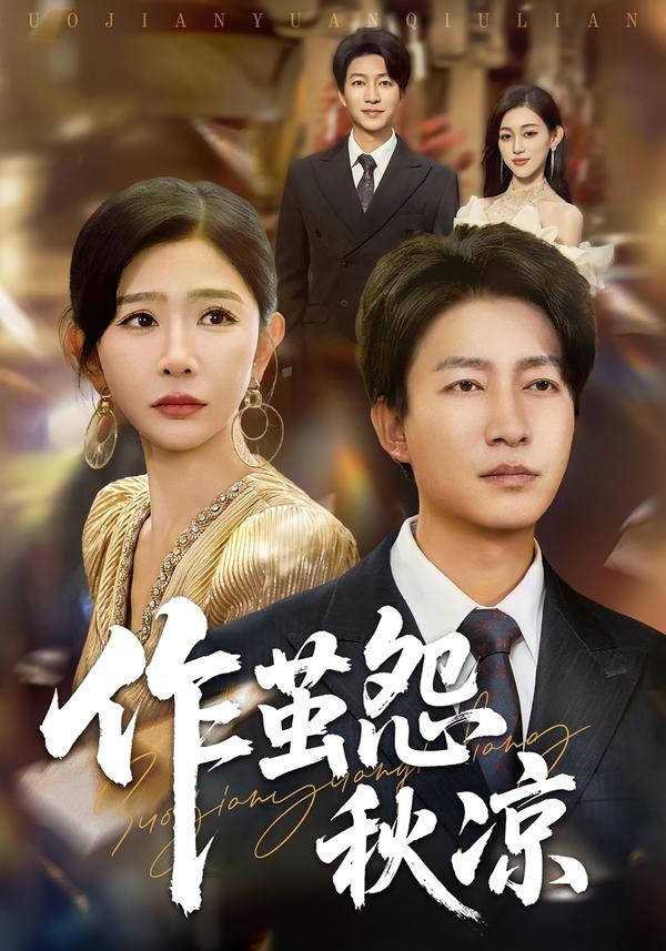 作茧怨秋凉第26集