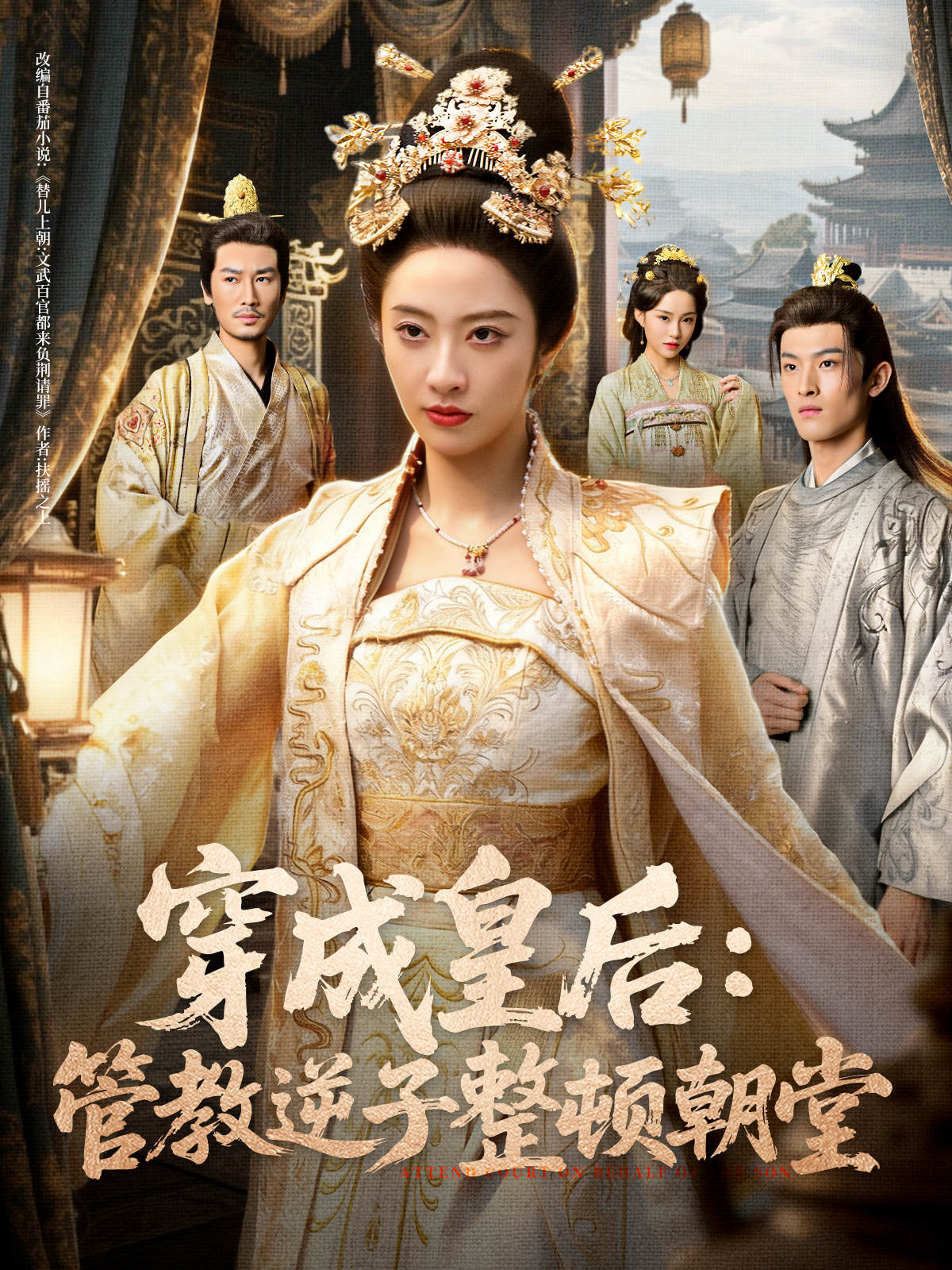 穿成皇后：管教逆子整顿朝堂第39集