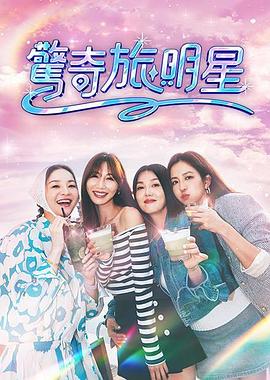 惊奇旅明星20251019
