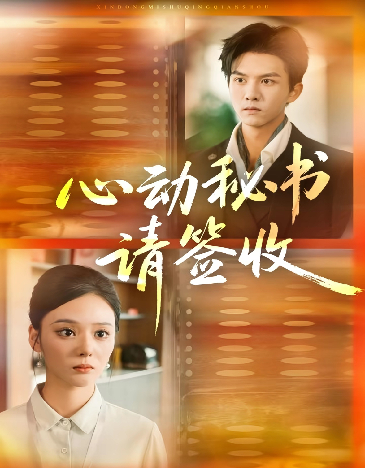 心动秘书请签收第73集