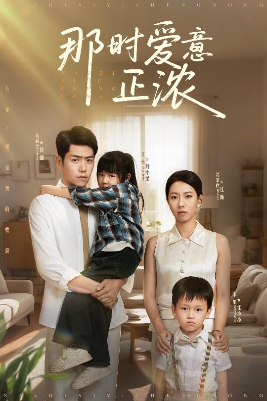 那时爱意正浓第01集
