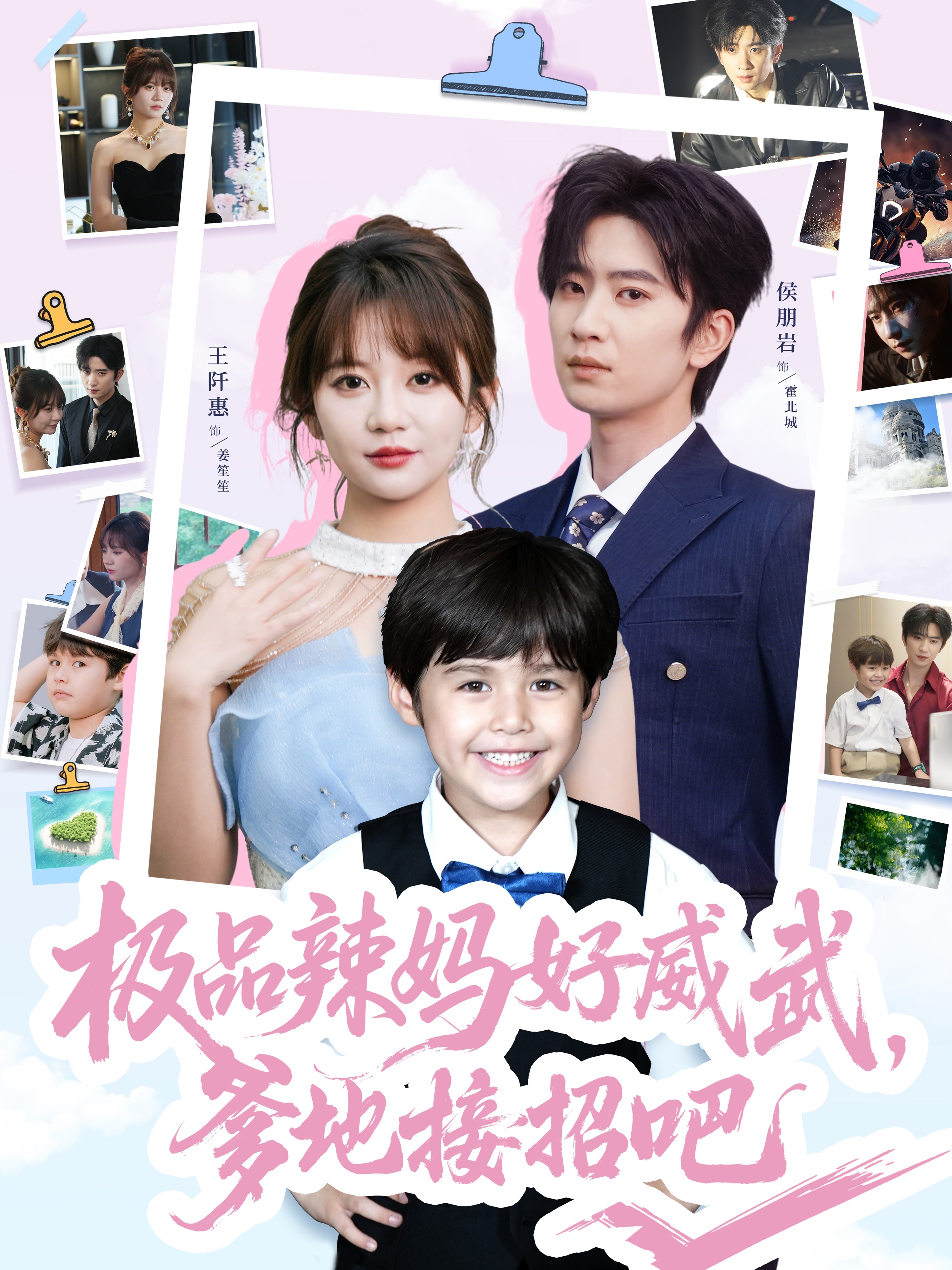 极品辣妈好威武爹地接招吧第09集