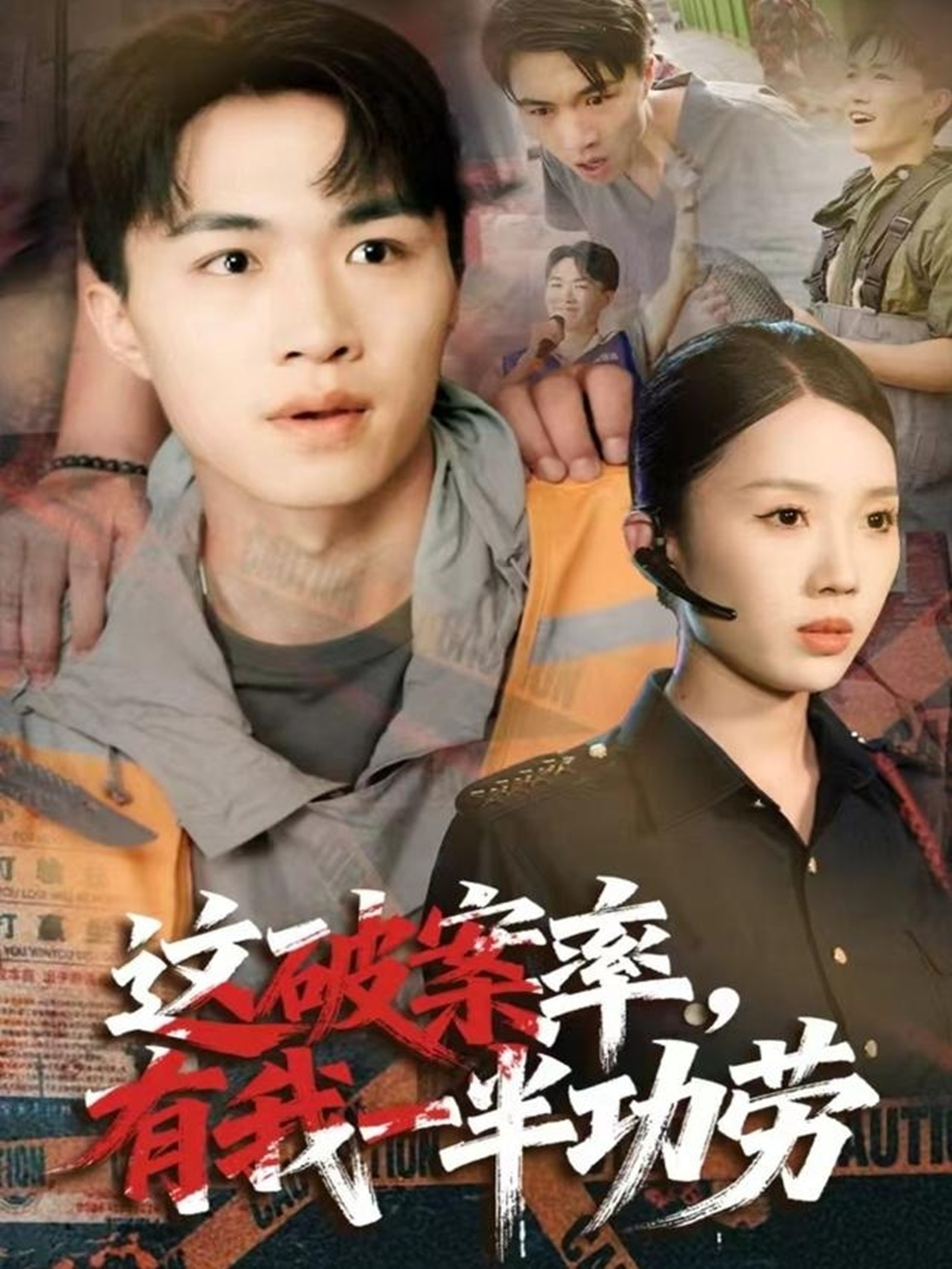 这破案率有我一半功劳第01集