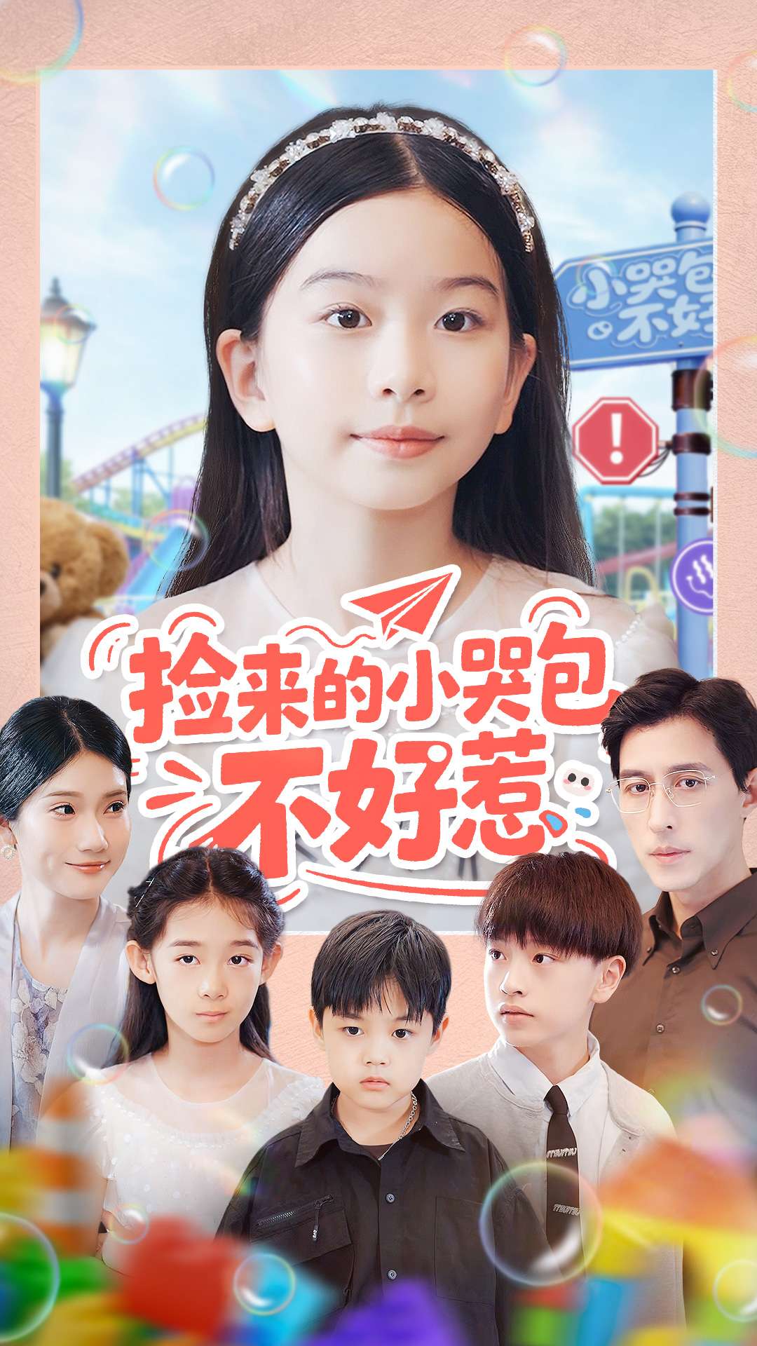 捡来的小哭包不好惹第39集