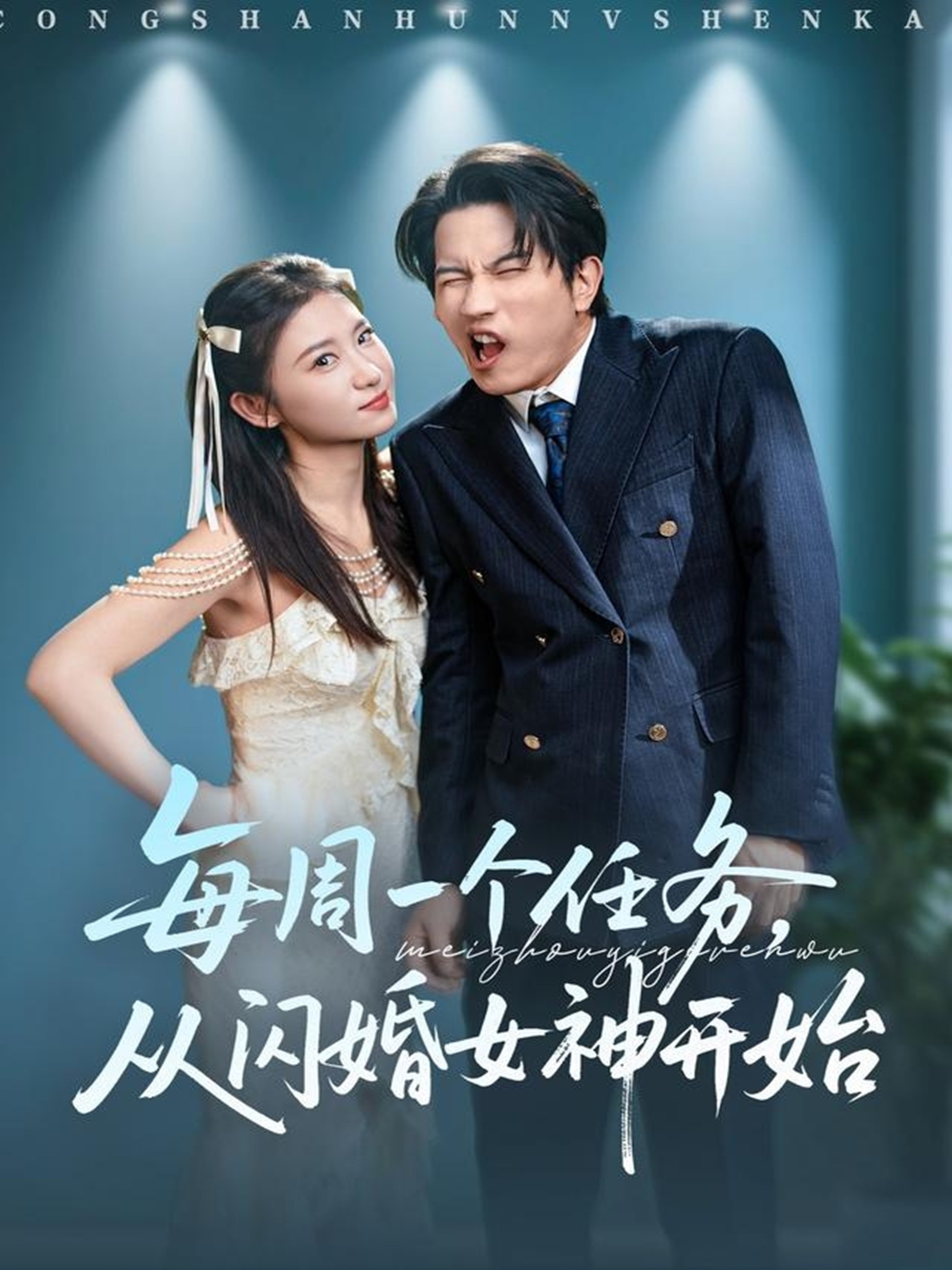 每周一个任务从闪婚女神开始第01集
