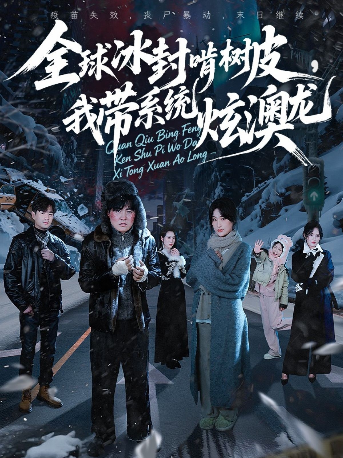 全球冰封啃树皮，我带系统炫澳龙第39集