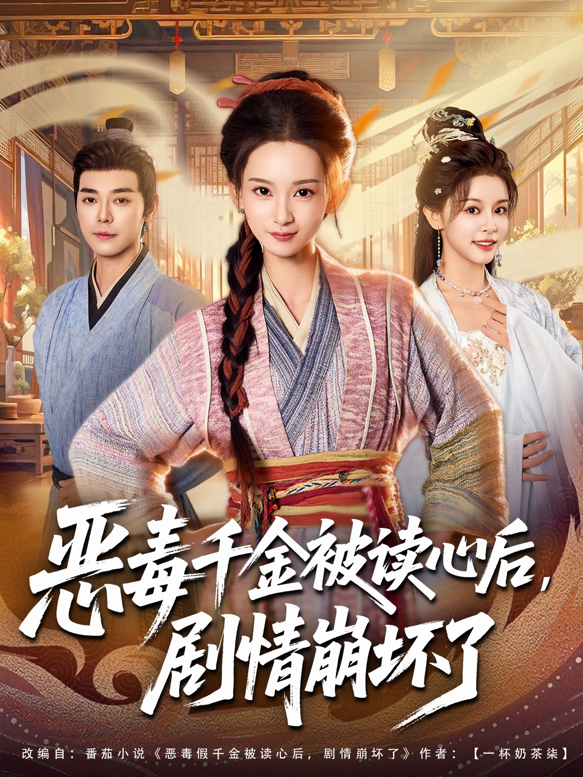 恶毒千金被读心后，剧情崩坏了第01集